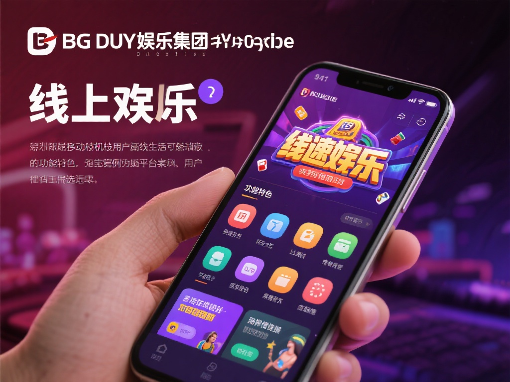 如今，随着移动端技术的迅速发展，线上娱乐逐渐成为许