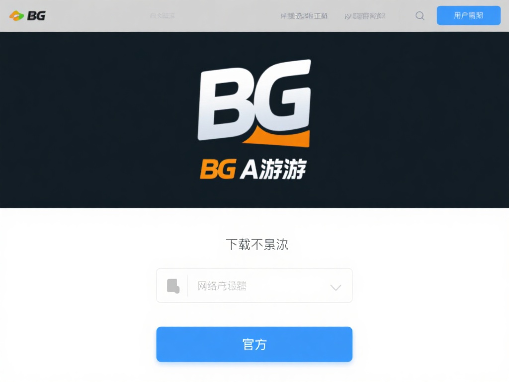 BG大游视讯APP下载攻略:全面解析快速安装教程 BG大游的下载并不复杂,但为了避免因网络或设备兼容