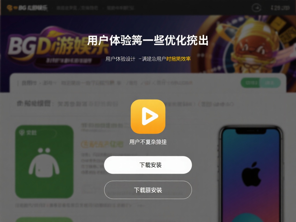 bg大游娱app下载有哪些优势？深入解析