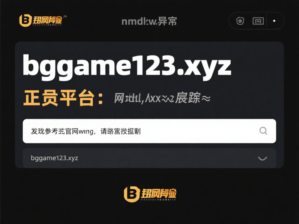 防范BG大游骗局:教你掌握最全防骗技巧